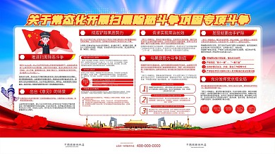 党建风全国扫黑除恶专项斗争宣传展板