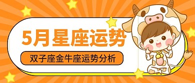 星座运势公众号首图