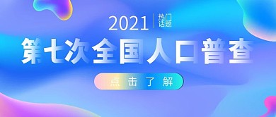 第七次全国人口普查