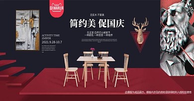 十一国庆海报家具类