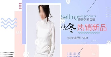 小清新简约风格电商淘宝秋冬活动促销海报