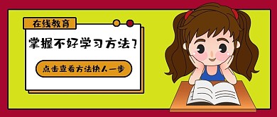 学习方法公众号封面图设计图