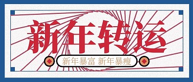 红蓝复古风新年转运公众号封面