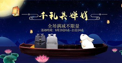 中秋好礼千礼共婵娟