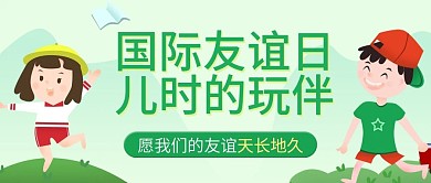小清新卡通国际友谊日