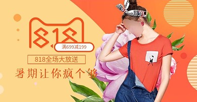 电商淘宝天猫818暑期大促服装化妆品海报