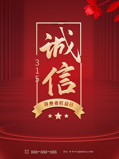 红色高端大气诚信315消费者权益日海报