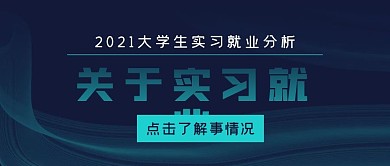 简约科技关于实习就业