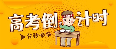 清新励志风高考倒计时分秒必争公众号封面