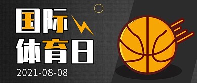 黑色国际体育日公众号封面