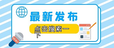 最新发布新闻搜索公众号配图