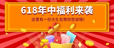 618福利活动预告大字公众号封面图