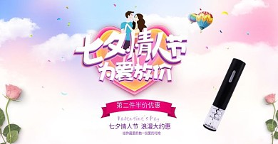 七夕情人节开瓶器淘宝海报