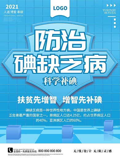 原创防治碘缺乏病日宣传海报