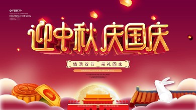 红色迎中秋庆国庆促销展板