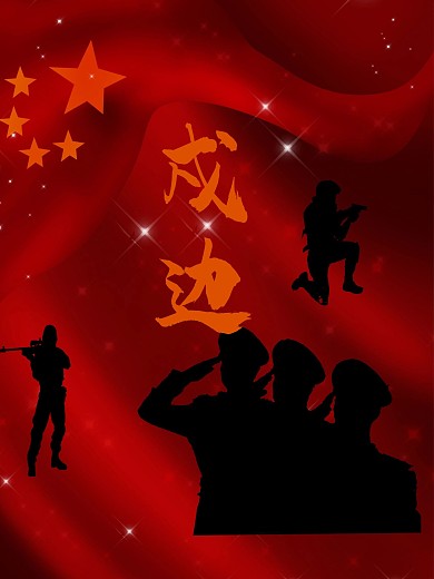 将士卫国戍边人民得以安乐