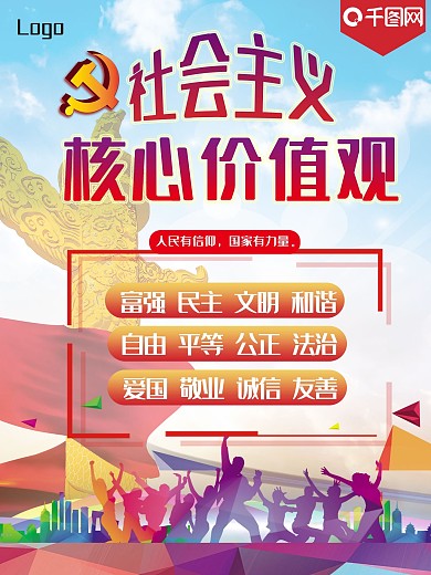 社会主义核心价值观简约海报