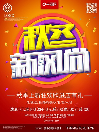 秋冬新风尚促销海报