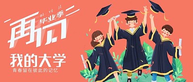 再见我的大学毕业季公众号首图