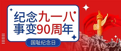 九一八事变87周年纪念