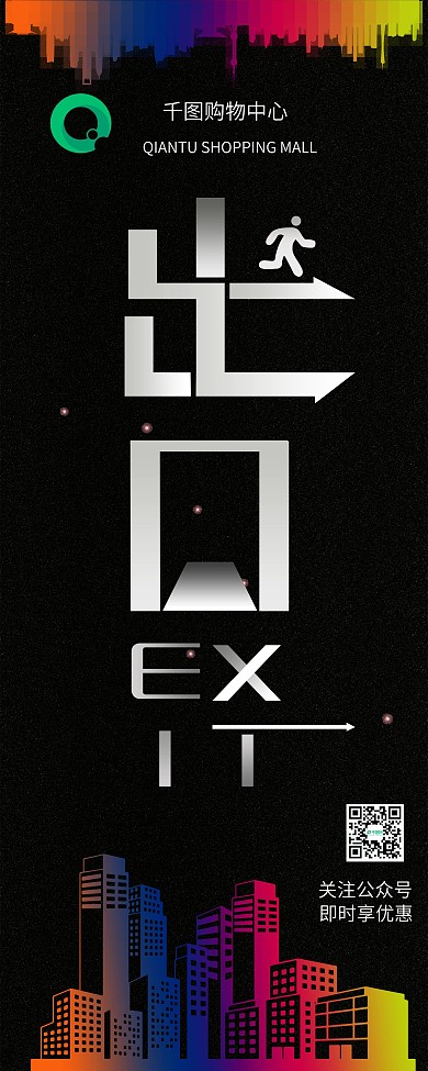 扁平商务风格商场出口指示牌