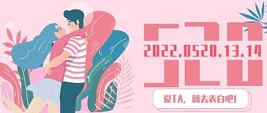 七夕520表白节情人节粉色情侣浪漫手绘图