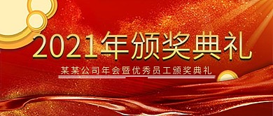 2018年公司员工颁奖典礼大红色喜庆