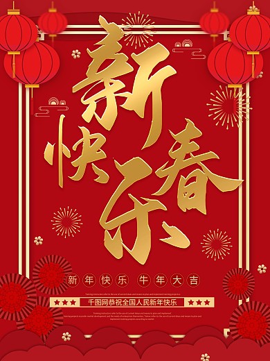 红色喜庆恭贺新春新春快乐海报