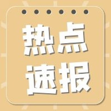 新媒体用图公众号次图热点速报