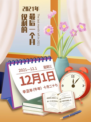 2020年仅剩最后一个月海报