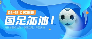 世界杯欧洲杯3d足球国足加油