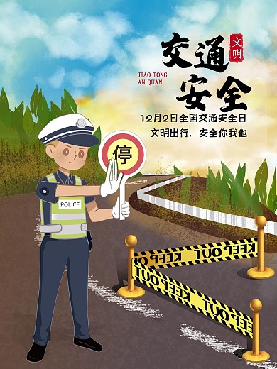 创意合成全国交通安全日宣传海报