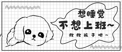 极简偷懒想睡觉娱乐搞怪