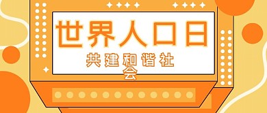 7.11世界人口日公众号首图