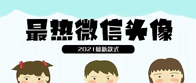 纯原创手绘小孩卡通微信头像公众号封面