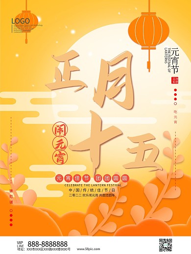 正月十五元宵节风俗海报模板