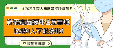 医疗疫苗接种 公众号首图