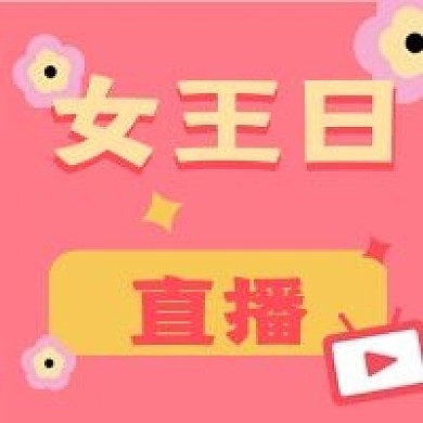 女神节促销大字新媒体公众号封面图次图