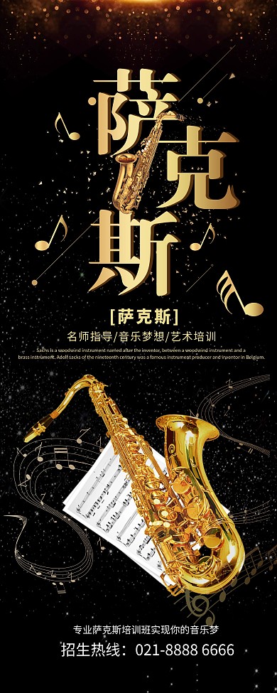 黑金大气艺术培训萨克斯乐器培训展架