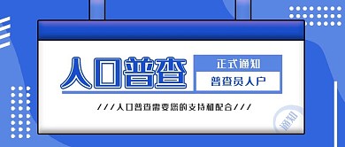 第七次全国人口普查结果公众号首图