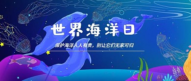 清新可爱风世界海洋日字公众号封面