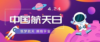 多彩插画风中国航天日宣传公众号封面