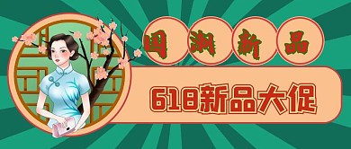简约复古国潮新品大促