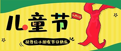 六一儿童节公众号封面