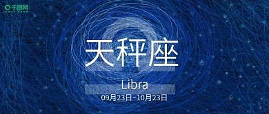 十二星座线圈印象插画天秤座微信公众号封面
