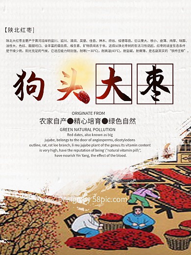 简约大气陕北狗头大枣海报