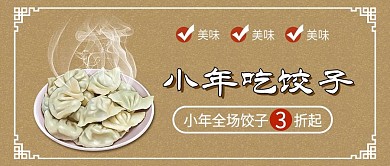 小年吃饺子促销新媒体配图