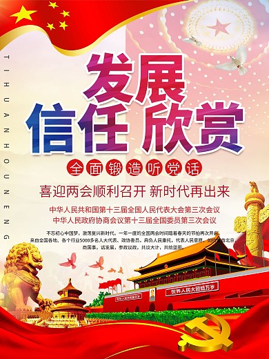 创意信任欣赏发展党建宣传海报