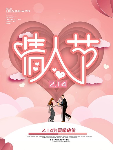 浅粉色创意唯美浪漫情人节促销海报