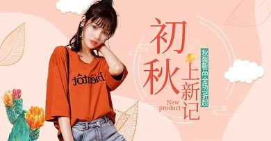 电商淘宝天猫服装女装秋初秋上新促销海报banner